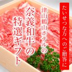 津山鶴山ホテル_津山市_ホテル_宿泊_結婚式_式場_奈義和牛_特選_ギフト_01