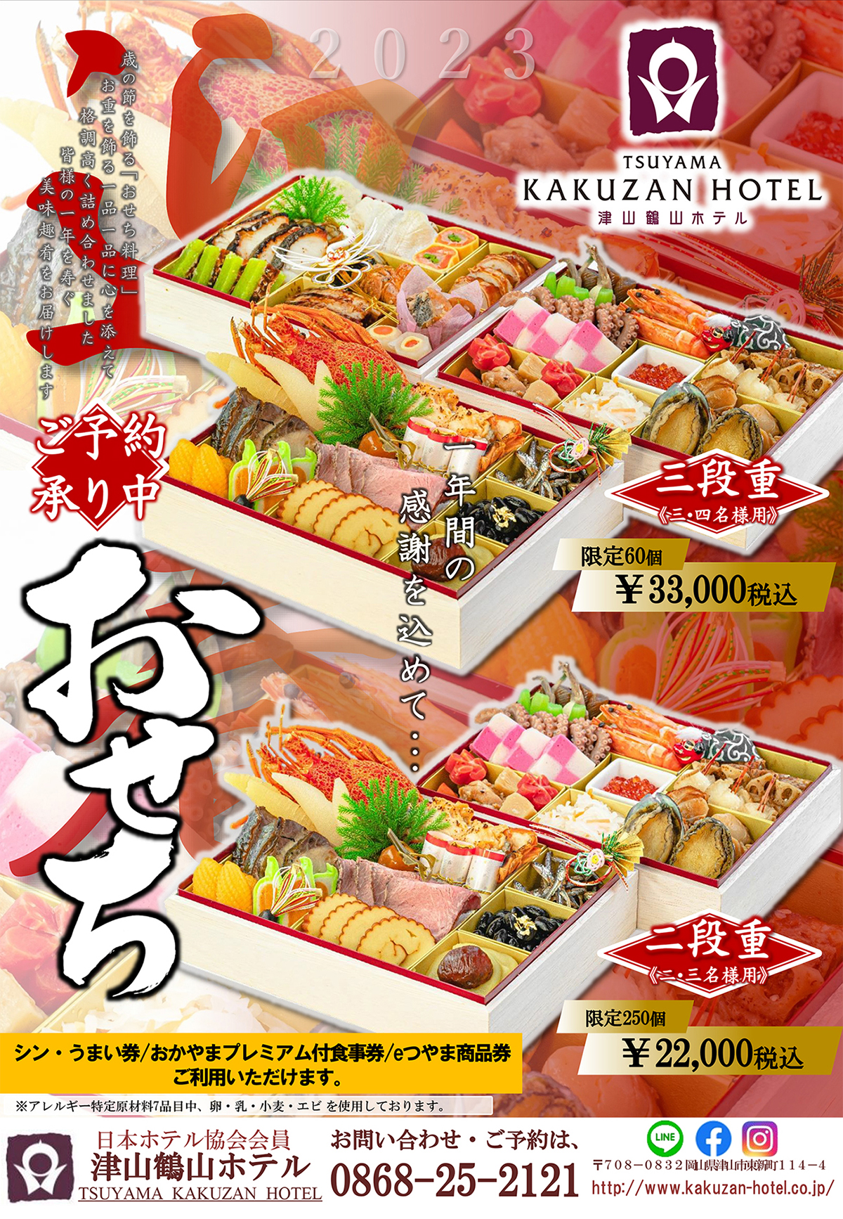 2023 津山鶴山ホテルおせち料理