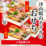 2023 津山鶴山ホテルおせち料理