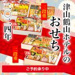2024年 津山鶴山ホテルのおせち
