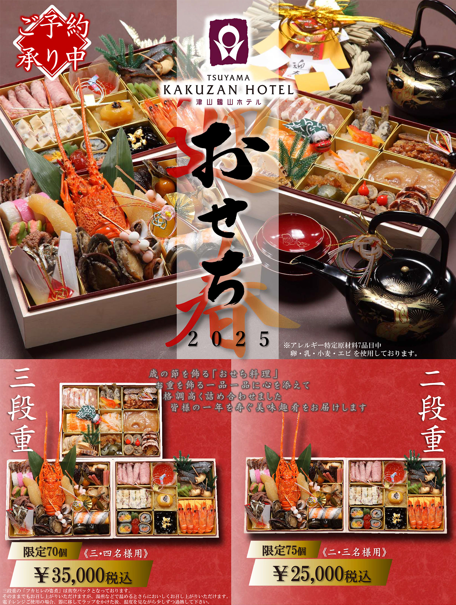 2025年 津山鶴山ホテルのおせち