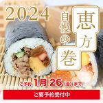 2024年 自慢の恵方巻