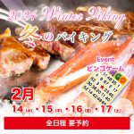 2024年 冬のバイキング