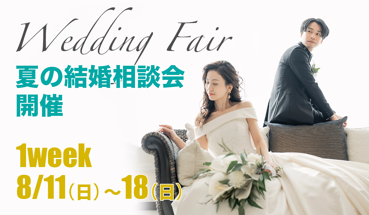 2024 夏の結婚相談会 開催