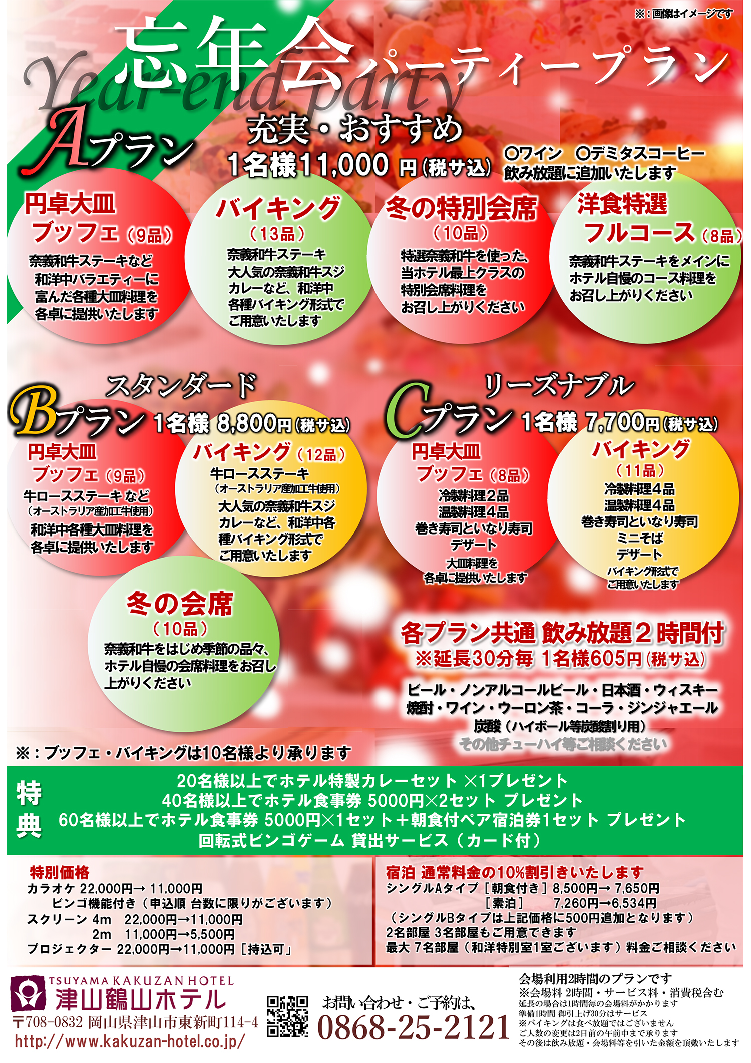 忘年会パーティプラン