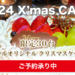 ホテルオリジナル クリスマスケーキ
