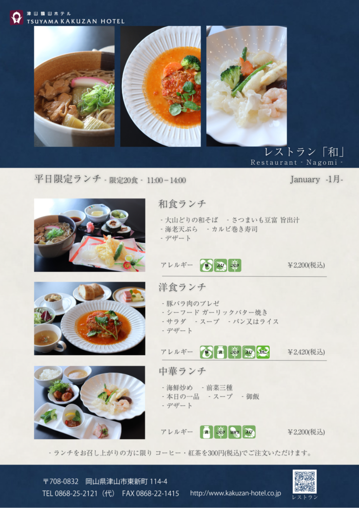 平日限定ランチのご案内（1月）