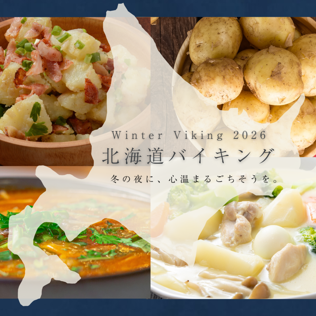 【北海道バイキング】開催のお知らせ（2026年2月）