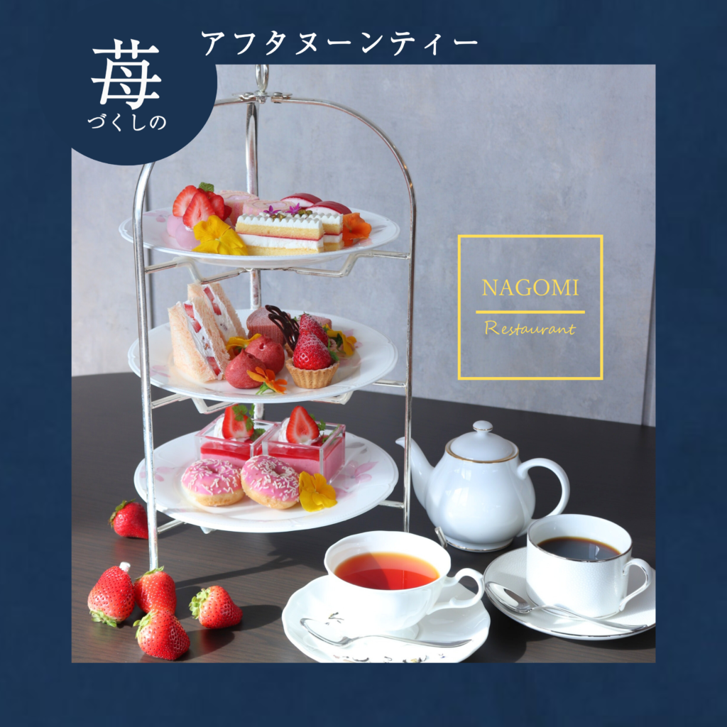苺づくし アフタヌーンティー- Afternoon Tea with Strawberries –
