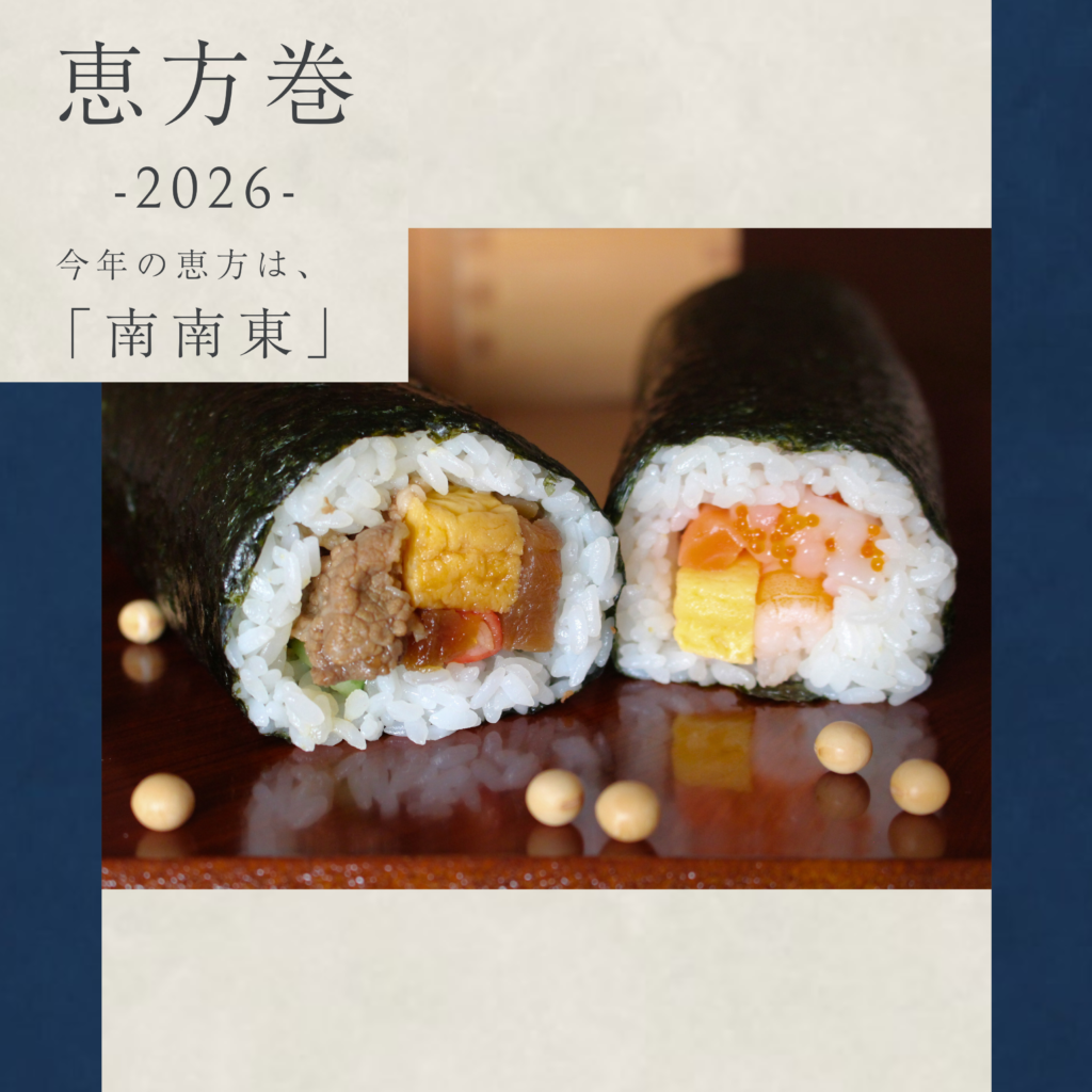 恵方巻 2026 ご予約承り中