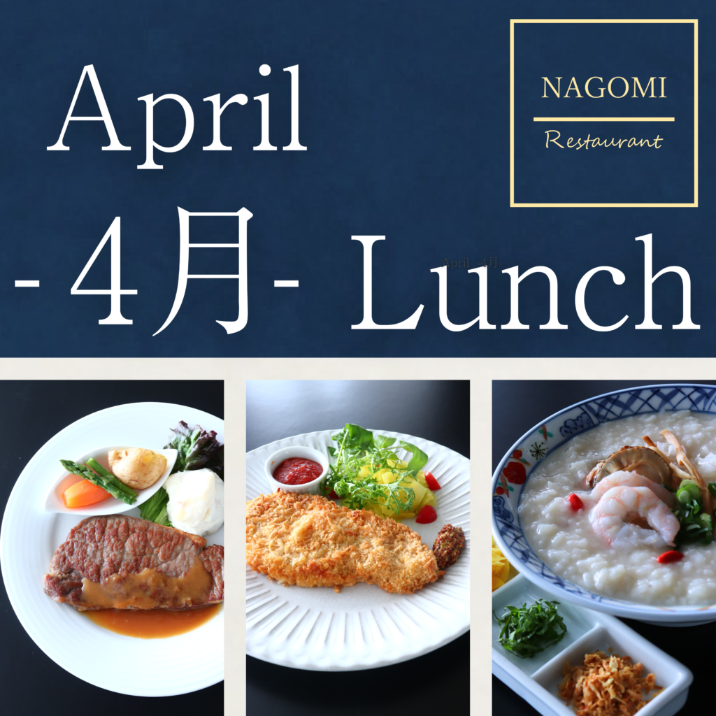 平日限定ランチのご案内（4月）