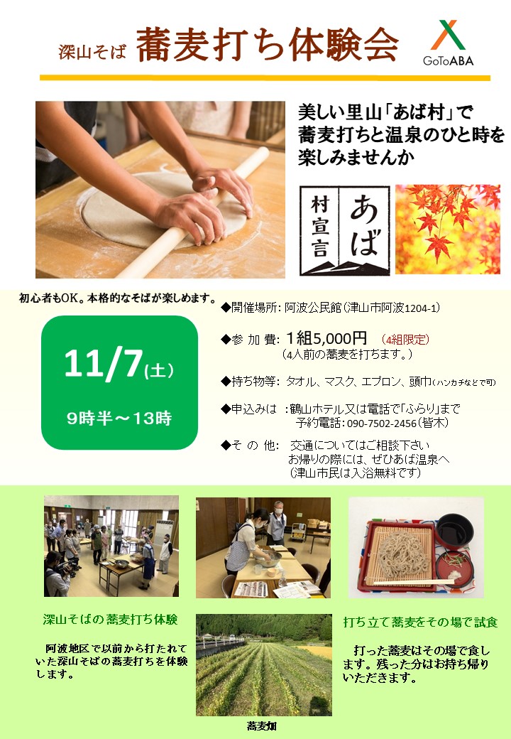 深山そば 蕎麦打ち体験