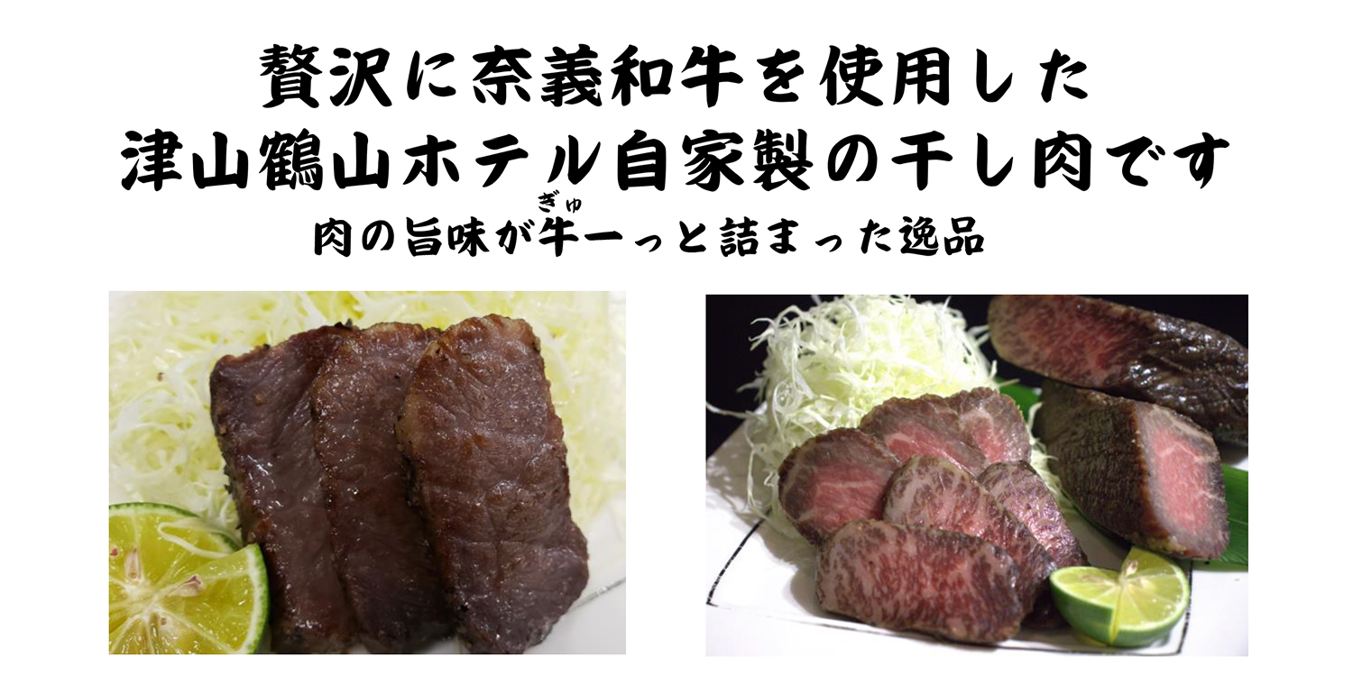 奈義和牛 干し肉