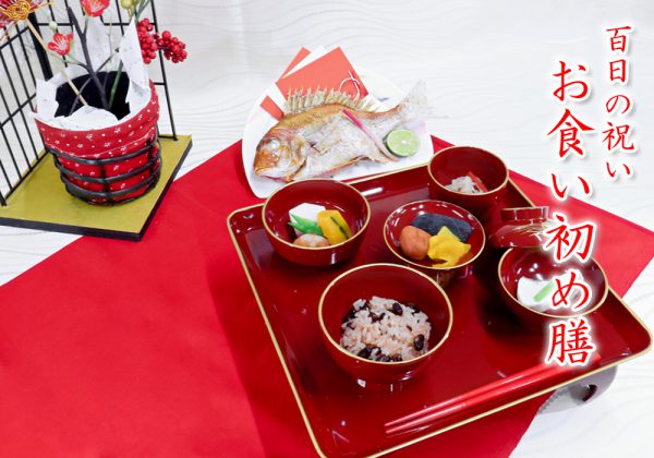 百日の祝い お食い初め膳