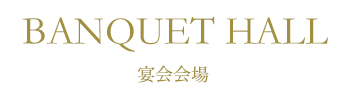 宴会会場