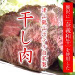 津山鶴山ホテル_津山市_ホテル_宿泊_結婚式_式場_奈義和牛_干し肉_名物_01