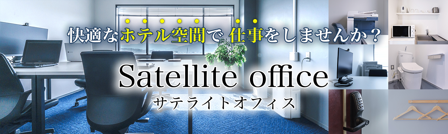 サテライトオフィス