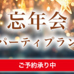 忘年会パーティプラン